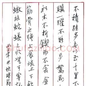 陈青峰录《劝学》句  硬笔作品图片欣赏下载