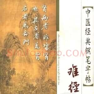 苏德生硬笔书法《中医经典钢笔字帖·难经》