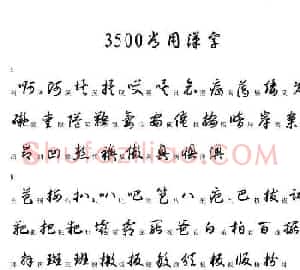 硬笔书法字帖常用汉字草书写法示例