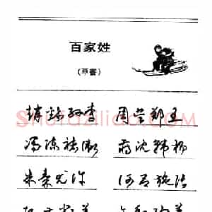 钢笔字帖下载:《钢笔草书百家姓》