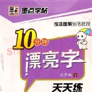 《10分钟漂亮字天天练》技法图解钢笔教程