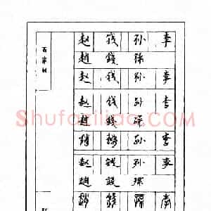 钢笔七体字帖《顾仲安书百家姓》