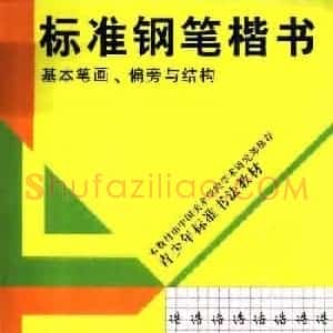 书法教材学习字帖《标准钢笔楷书》