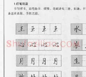 钢笔行书入门教材