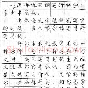 庞中华字帖《怎样练习钢笔行书字》