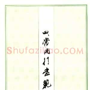 钢笔字帖:常用行书范字2500个