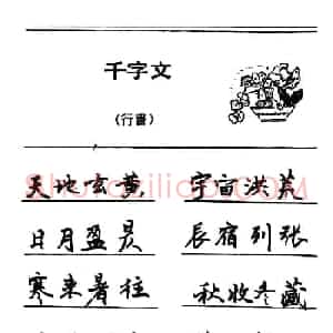 钢笔书法《千字文》行书字帖欣赏