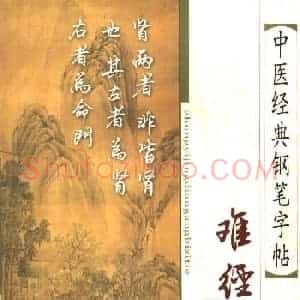 苏德生书法《中医经典钢笔字帖难经》