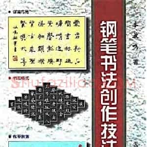 李放鸣字帖《钢笔书法创作技法》