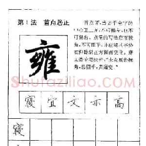 田英章硬笔书法教材:行书间架结构28法