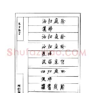顾仲安钢笔七体字帖《朱子格言》