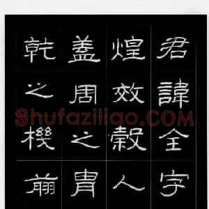 庞中华硬笔书法字帖隶书《曹全碑》