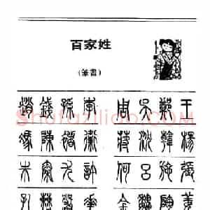 钢笔字帖下载:《钢笔篆书百家姓》