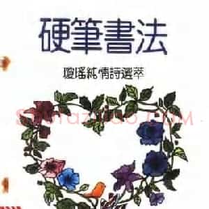《硬笔书法琼瑶纯情诗选萃》字帖下载