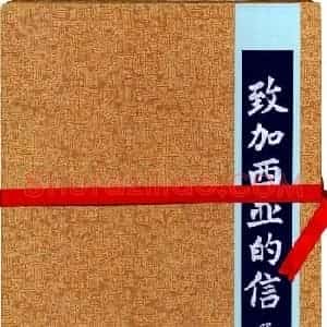 罗盛照硬笔书法《致加西亚的信》