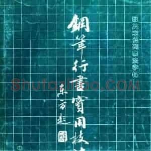 田英章硬笔书法字帖《钢笔行书实用技法字帖》