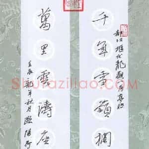 欧阳荷庚 硬笔行书作品《千年万里联》图片欣赏