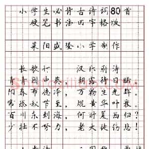 硬笔书法字帖《小学生必背古诗词八十首》