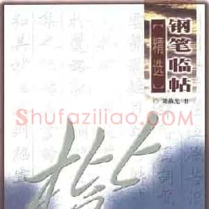 梁鼎光硬笔楷书字帖《钢笔临帖精选》