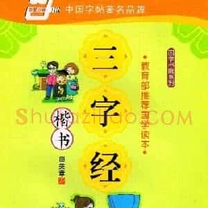 田英章硬笔楷书三字经字帖