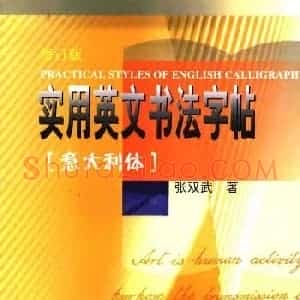 优秀英文字帖《实用英文书法字帖》