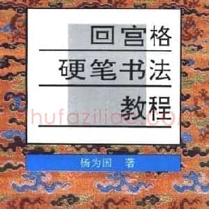 杨为国著《回宫格硬笔书法教程》