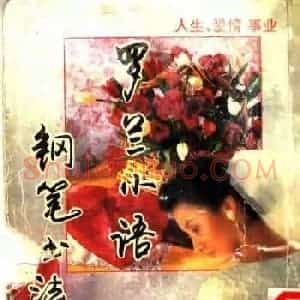 赵忱硬笔书法字帖《罗兰小语钢笔书法》