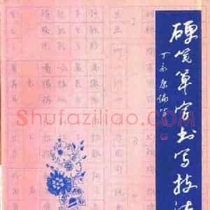 字帖下载丁永康《硬笔草字书写技法》