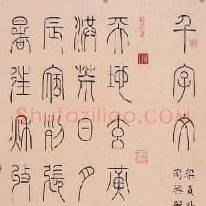 冯宝麟篆书字帖欣赏《千字文》