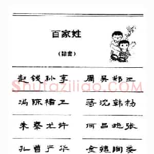 钢笔字帖下载:《钢笔隶书百家姓》