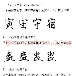 田英章硬笔楷书字帖间架结构九十二法