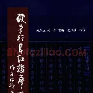 吴玉生钢笔字帖欣赏《硬笔行书红楼梦诗词》