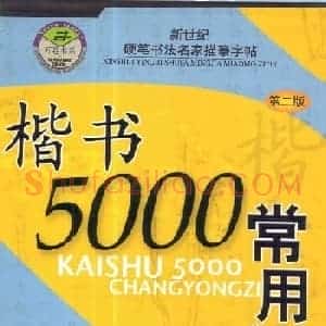硬笔书法字帖下载《楷书5000常用字》