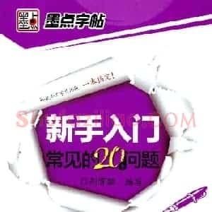 荆霄鹏硬笔行楷字帖《新手入门常见的20个问题》