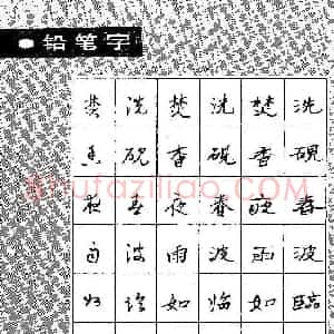段成桂古今名联铅笔圆珠笔钢笔三体字帖