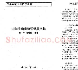 书法自学丛帖《中学生唐宋诗词钢笔字帖》