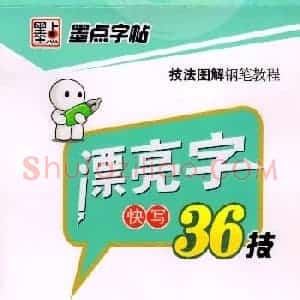 荆霄鹏钢笔行书字帖《漂亮字快写36技》