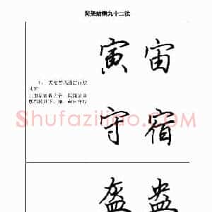 田英章钢笔字帖行书间架结构九十二法