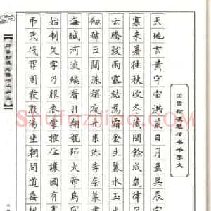田雪松硬笔书法《楷书千字文》