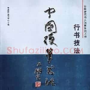 学习字帖《行书技法-中国硬笔书法指南》