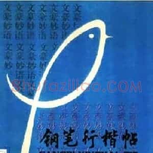 顾仲安钢笔行楷字帖文豪妙语