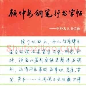 字帖欣赏《顾仲安钢笔行书字帖-中外名人书信选》